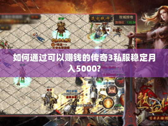 如何通过可以赚钱的传奇3私服稳定月入5000? 如何通过可以赚钱的传奇3私服稳定月入5000?