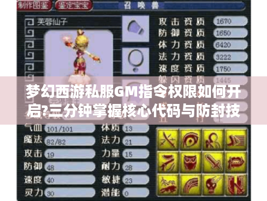 梦幻西游私服GM指令权限如何开启?三分钟掌握核心代码与防封技巧