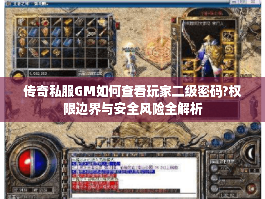 传奇私服GM如何查看玩家二级密码?权限边界与安全风险全解析