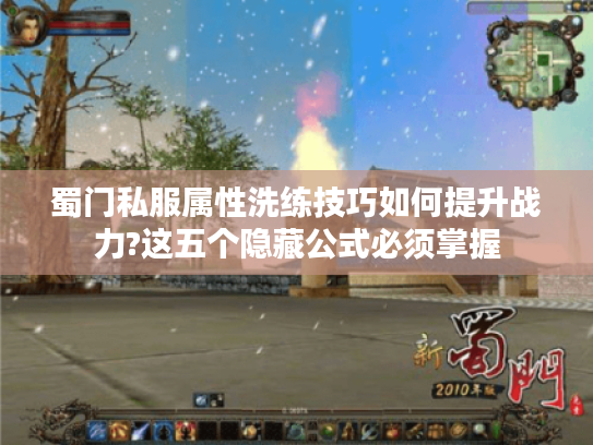 蜀门私服属性洗练技巧如何提升战力?这五个隐藏公式必须掌握