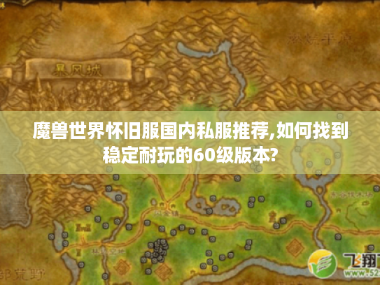 魔兽世界怀旧服国内私服推荐,如何找到稳定耐玩的60级版本?