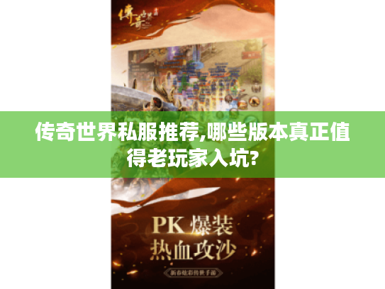 传奇世界私服推荐,哪些版本真正值得老玩家入坑?