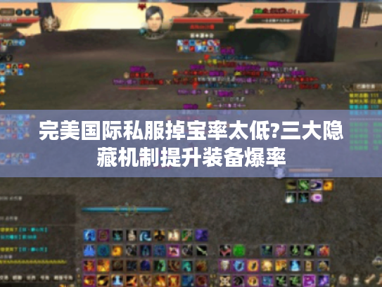 完美国际私服掉宝率太低?三大隐藏机制提升装备爆率