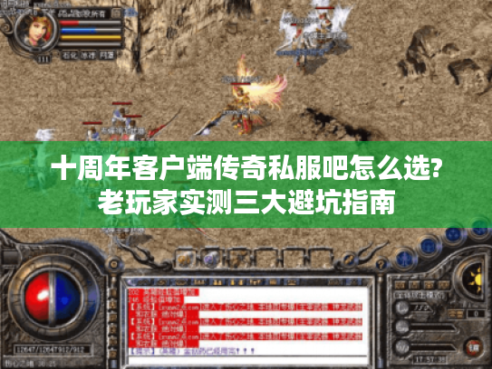 十周年客户端传奇私服吧怎么选?老玩家实测三大避坑指南