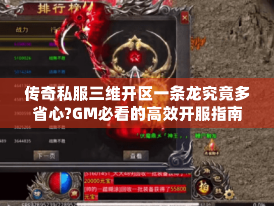传奇私服三维开区一条龙究竟多省心?GM必看的高效开服指南