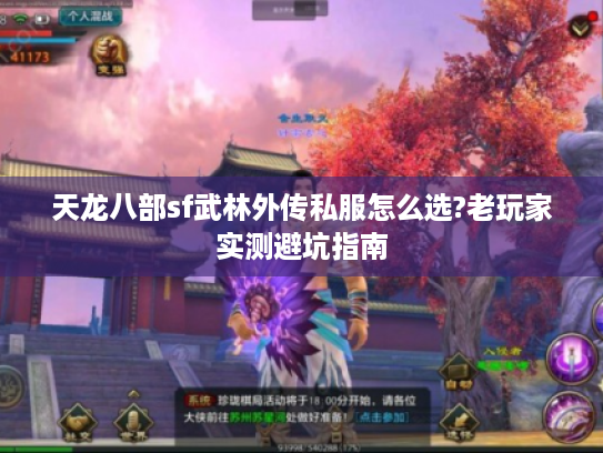 天龙八部sf武林外传私服怎么选?老玩家实测避坑指南 天龙八部sf武林外传私服怎么选?老玩家实测避坑指南