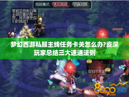 梦幻西游私服主线任务卡关怎么办?资深玩家总结三大速通法则