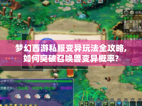 梦幻西游私服变异玩法全攻略,如何突破召唤兽变异概率?