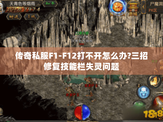 传奇私服F1-F12打不开怎么办?三招修复技能栏失灵问题
