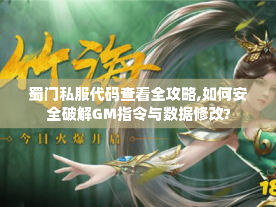 蜀门私服代码查看全攻略,如何安全破解GM指令与数据修改? 蜀门私服代码查看全攻略,如何安全破解GM指令与数据修改?