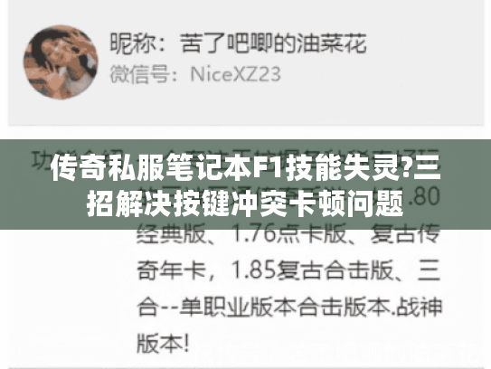 传奇私服笔记本F1技能失灵?三招解决按键冲突卡顿问题 传奇私服笔记本F1技能失灵?三招解决按键冲突卡顿问题