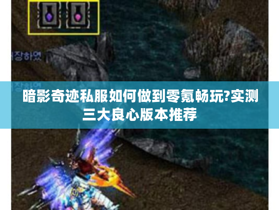 暗影奇迹私服如何做到零氪畅玩?实测三大良心版本推荐