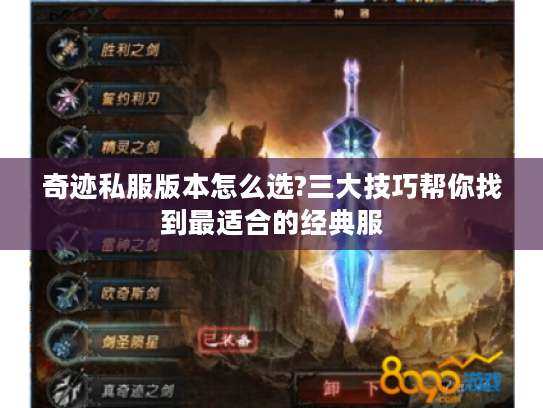 奇迹私服版本怎么选?三大技巧帮你找到最适合的经典服 奇迹私服版本怎么选?三大技巧帮你找到最适合的经典服