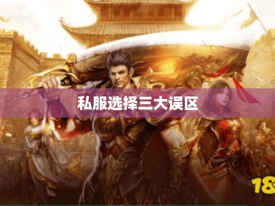 私服选择三大误区