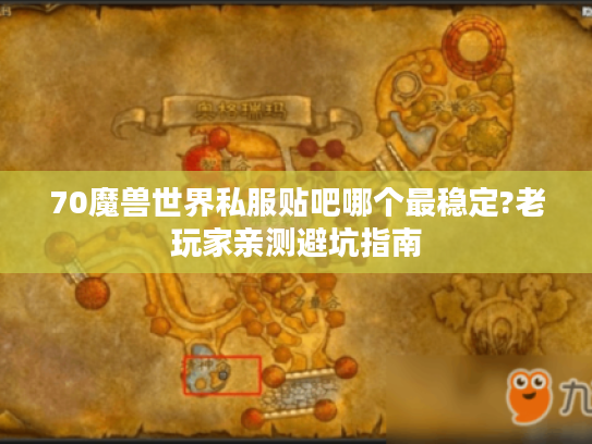 70魔兽世界私服贴吧哪个最稳定?老玩家亲测避坑指南 70魔兽世界私服贴吧哪个最稳定?老玩家亲测避坑指南