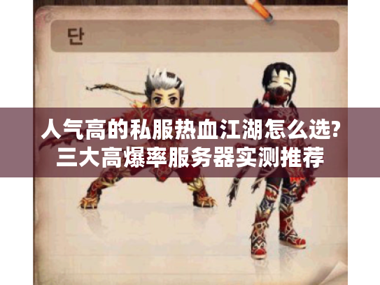 人气高的私服热血江湖怎么选?三大高爆率服务器实测推荐
