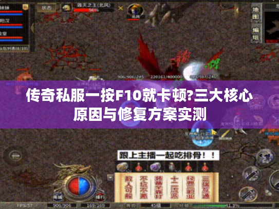 传奇私服一按F10就卡顿?三大核心原因与修复方案实测