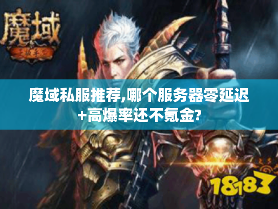 魔域私服推荐,哪个服务器零延迟+高爆率还不氪金?