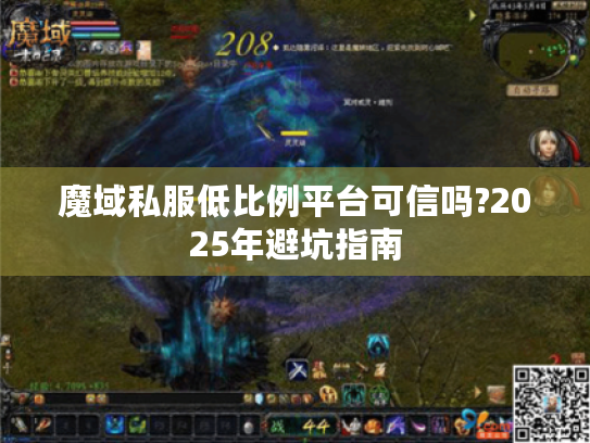 魔域私服低比例平台可信吗?2025年避坑指南