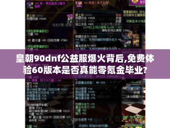 皇朝90dnf公益服爆火背后,免费体验60版本是否真能零氪金毕业? 皇朝90dnf公益服爆火背后,免费体验60版本是否真能零氪金毕业?