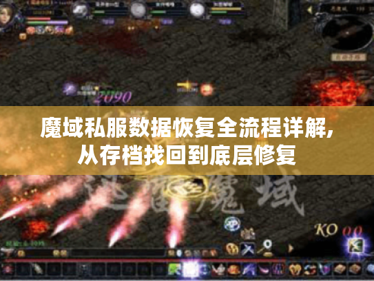 魔域私服数据恢复全流程详解,从存档找回到底层修复