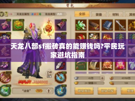 天龙八部sf搬砖真的能赚钱吗?平民玩家避坑指南