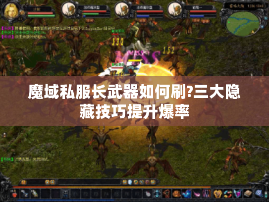 魔域私服长武器如何刷?三大隐藏技巧提升爆率