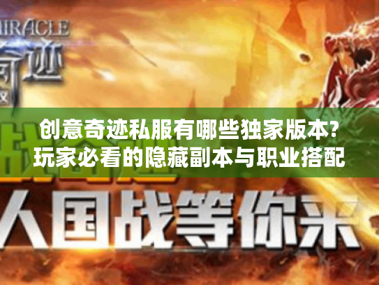 创意奇迹私服有哪些独家版本?玩家必看的隐藏副本与职业搭配解析 创意奇迹私服有哪些独家版本?玩家必看的隐藏副本与职业搭配解析