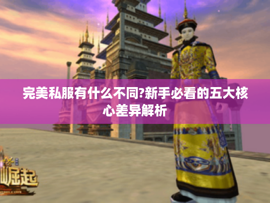 完美私服有什么不同?新手必看的五大核心差异解析
