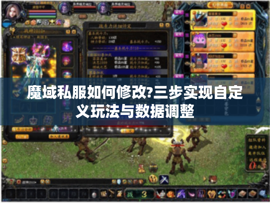 魔域私服如何修改?三步实现自定义玩法与数据调整