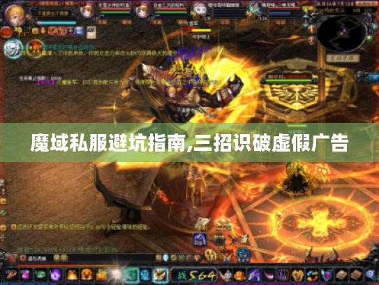 魔域私服避坑指南,三招识破虚假广告