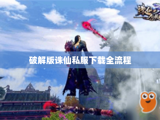 破解版诛仙私服下载全流程