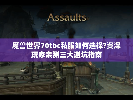 魔兽世界70tbc私服如何选择?资深玩家亲测三大避坑指南