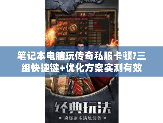 笔记本电脑玩传奇私服卡顿?三组快捷键+优化方案实测有效 笔记本电脑玩传奇私服卡顿?三组快捷键+优化方案实测有效