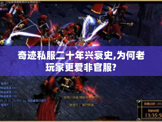 奇迹私服二十年兴衰史,为何老玩家更爱非官服?