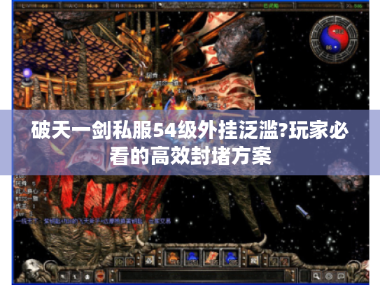 破天一剑私服54级外挂泛滥?玩家必看的高效封堵方案
