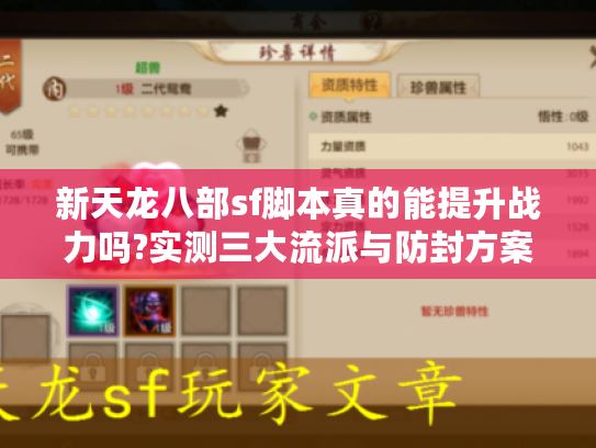 新天龙八部sf脚本真的能提升战力吗?实测三大流派与防封方案 新天龙八部sf脚本真的能提升战力吗?实测三大流派与防封方案