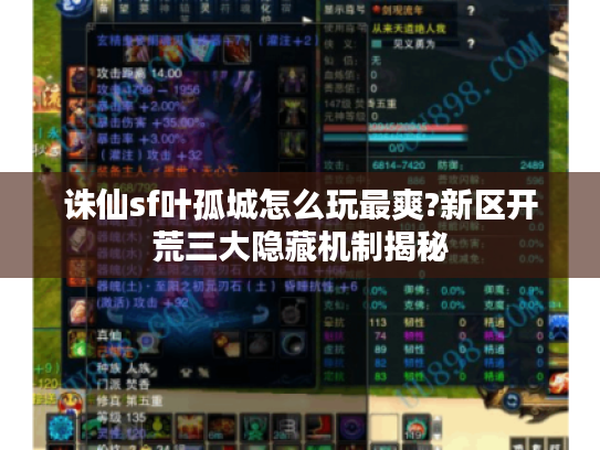 诛仙sf叶孤城怎么玩最爽?新区开荒三大隐藏机制揭秘