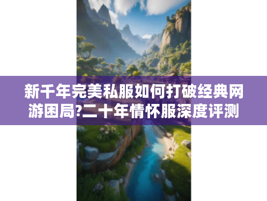 新千年完美私服如何打破经典网游困局?二十年情怀服深度评测