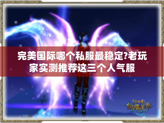 完美国际哪个私服最稳定?老玩家实测推荐这三个人气服