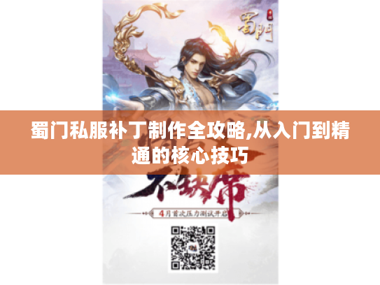 蜀门私服补丁制作全攻略,从入门到精通的核心技巧