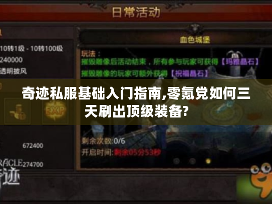 奇迹私服基础入门指南,零氪党如何三天刷出顶级装备?