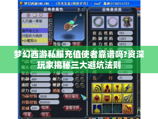 梦幻西游私服充值使者靠谱吗?资深玩家揭秘三大避坑法则 梦幻西游私服充值使者靠谱吗?资深玩家揭秘三大避坑法则