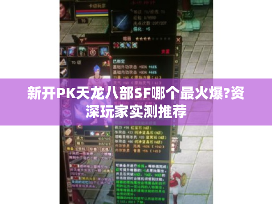 新开PK天龙八部SF哪个最火爆?资深玩家实测推荐
