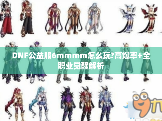 DNF公益服6mmmm怎么玩?高爆率+全职业觉醒解析