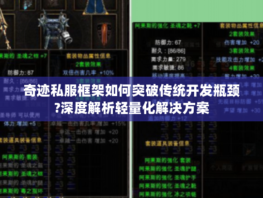 奇迹私服框架如何突破传统开发瓶颈?深度解析轻量化解决方案