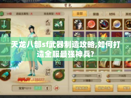 天龙八部sf武器制造攻略,如何打造全服最强神兵?