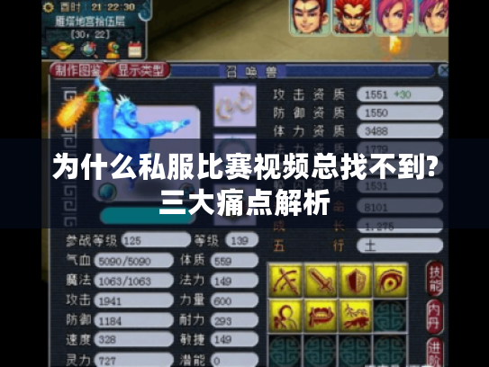 为什么私服比赛视频总找不到?三大痛点解析