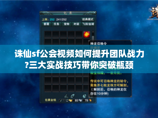 诛仙sf公会视频如何提升团队战力?三大实战技巧带你突破瓶颈