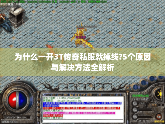 为什么一开3T传奇私服就掉线?5个原因与解决方法全解析